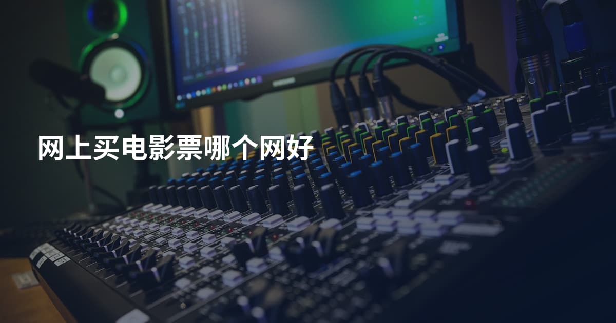 网上买电影票哪个网好