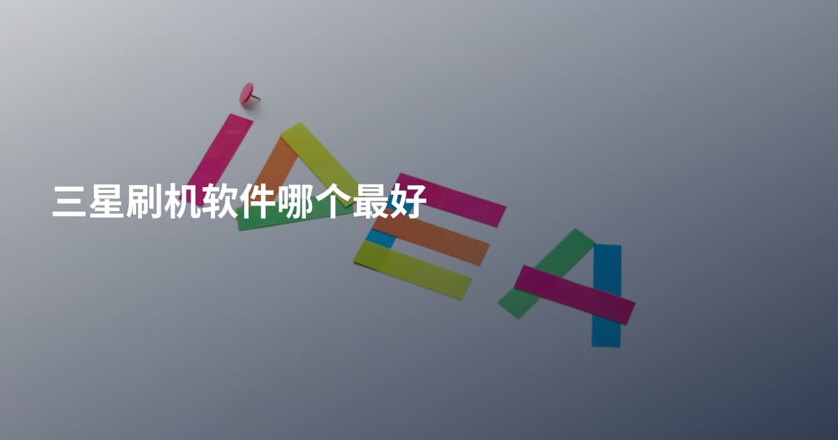 三星刷机软件哪个最好