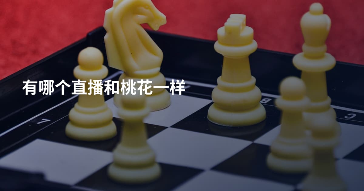 有哪个直播和桃花一样