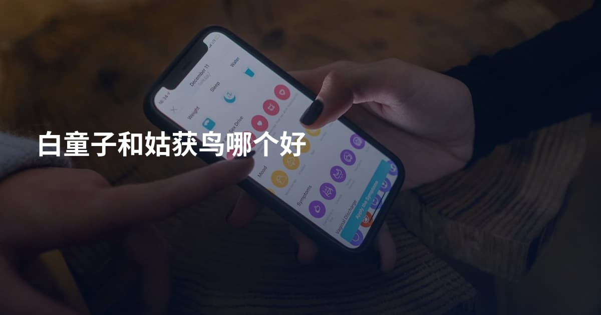 白童子和姑获鸟哪个好