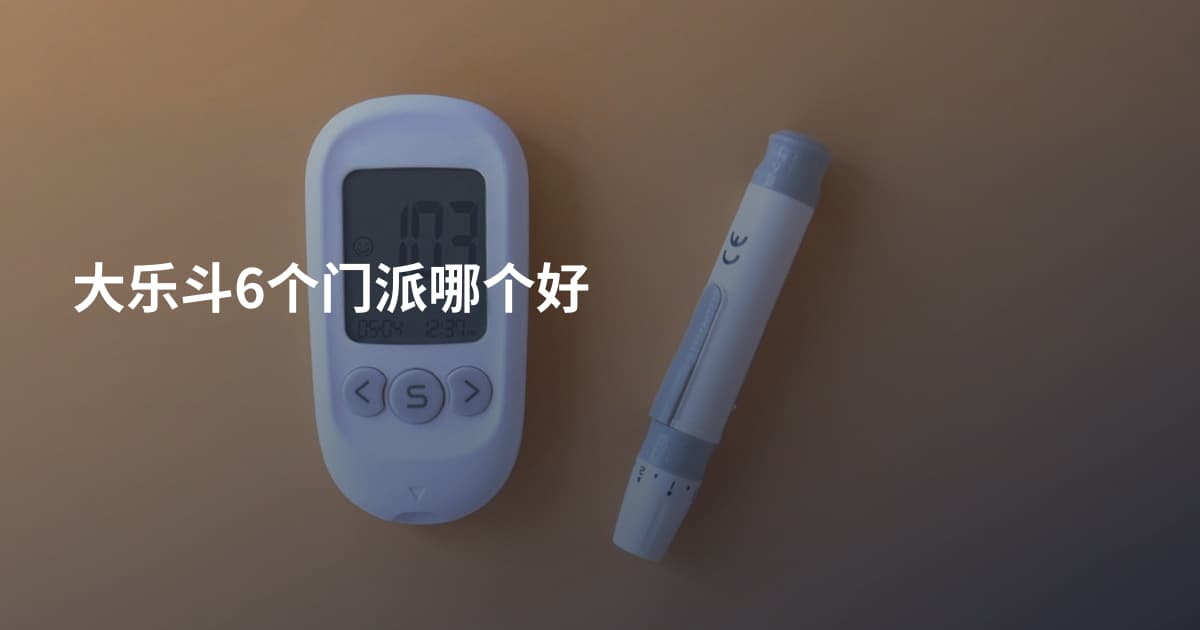 大乐斗6个门派哪个好