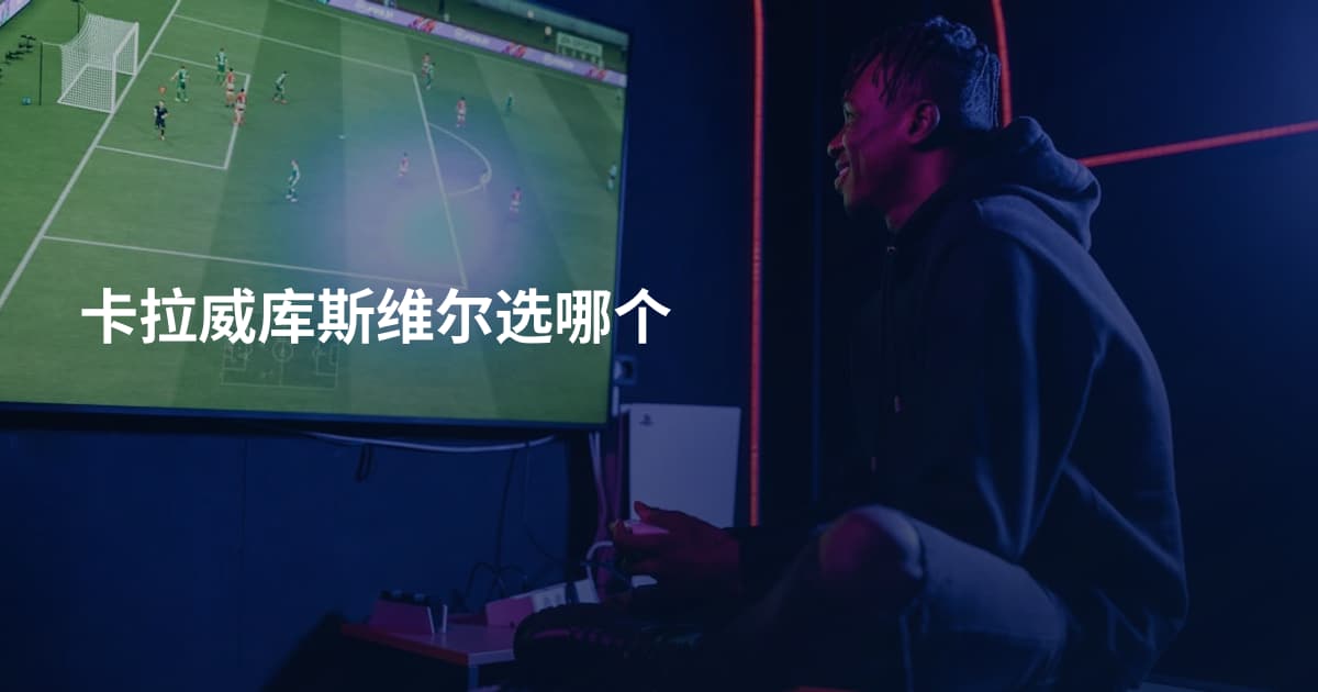 卡拉威库斯维尔选哪个