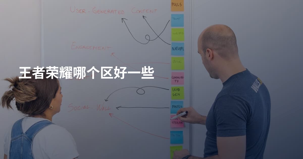 王者荣耀哪个区好一些