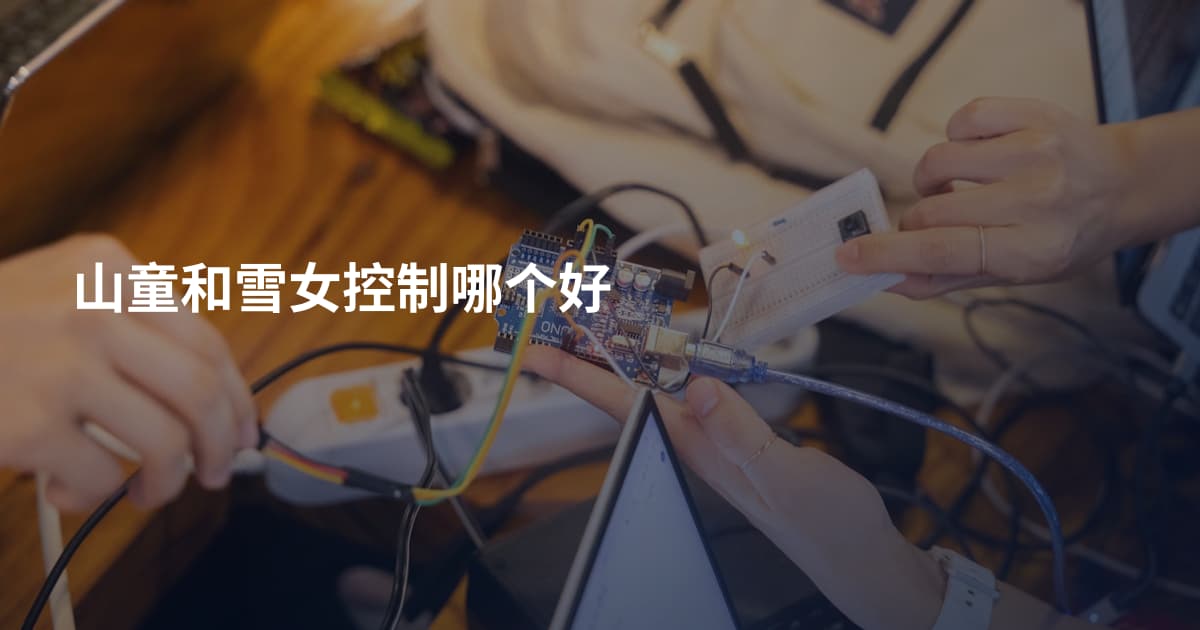山童和雪女控制哪个好