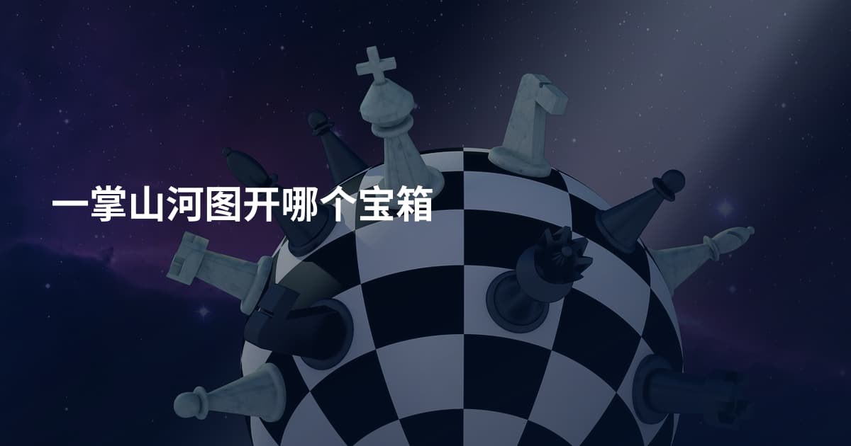 一掌山河图开哪个宝箱