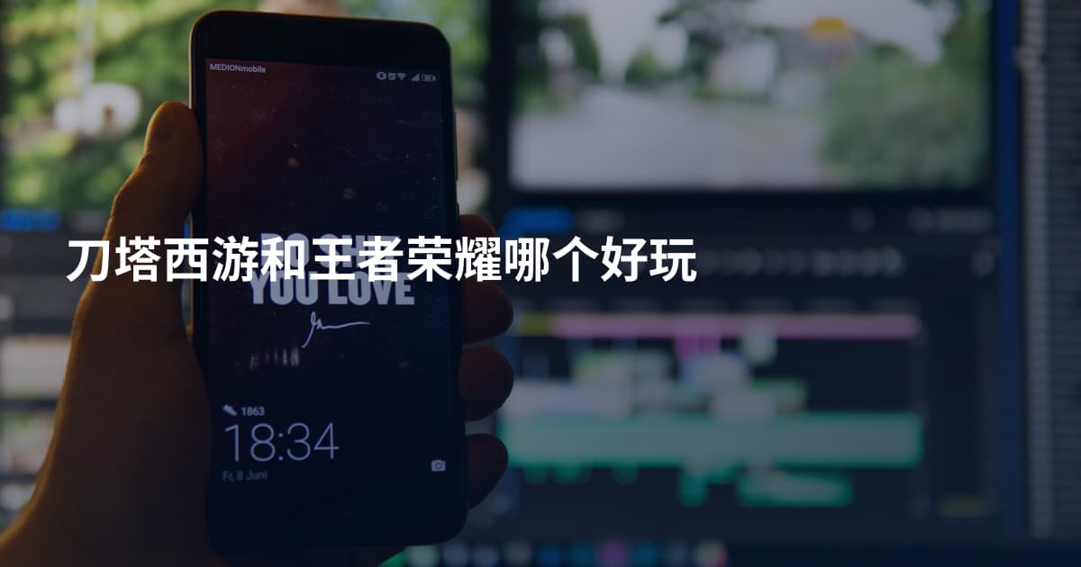 刀塔西游和王者荣耀哪个好玩