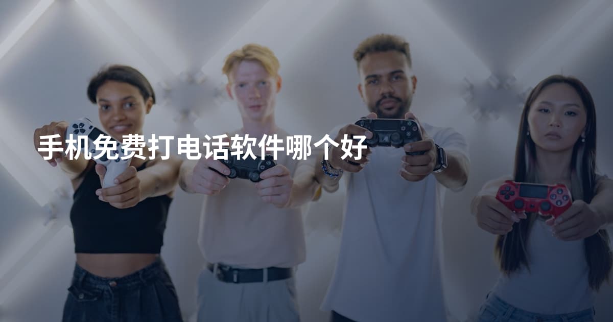手机免费打电话软件哪个好