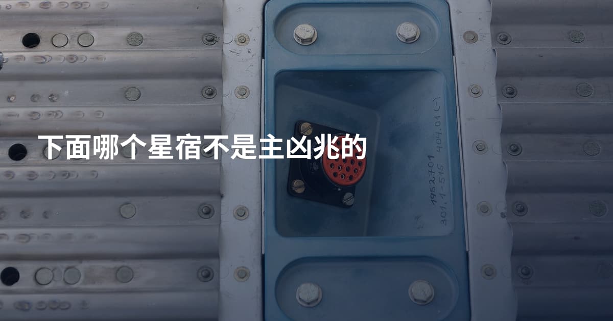 下面哪个星宿不是主凶兆的