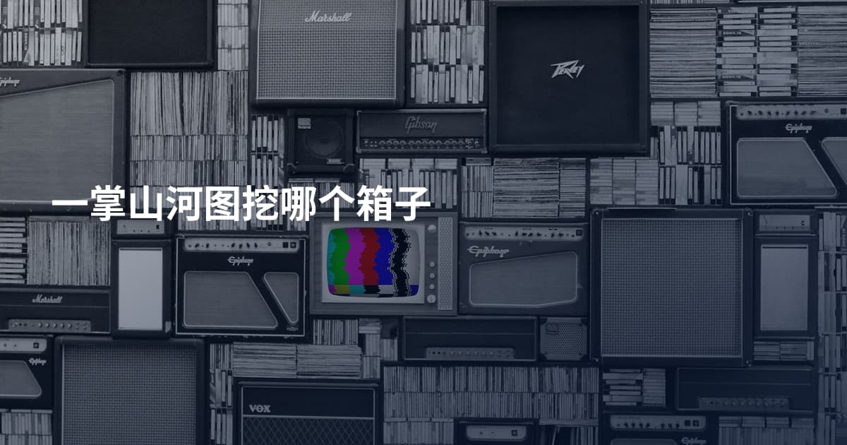 一掌山河图挖哪个箱子