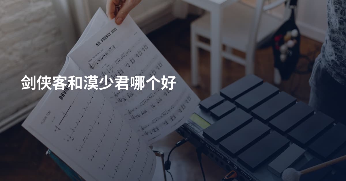 剑侠客和漠少君哪个好