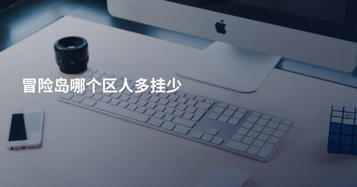 冒险岛哪个区人多挂少