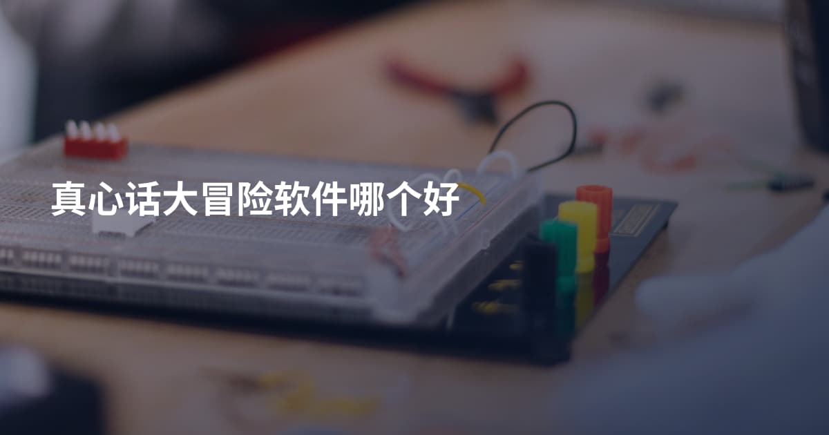 真心话大冒险软件哪个好