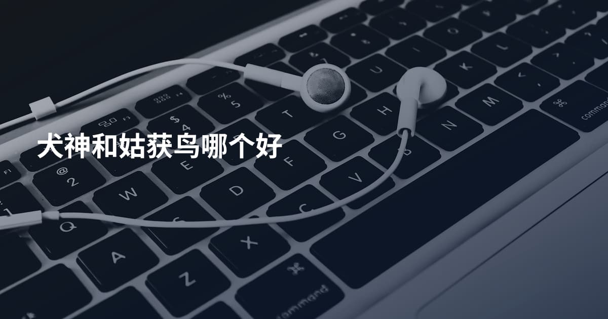 犬神和姑获鸟哪个好