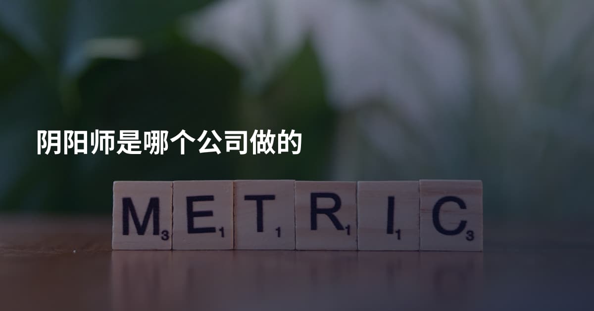 阴阳师是哪个公司做的