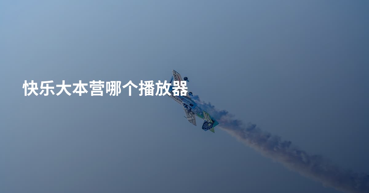 快乐大本营哪个播放器