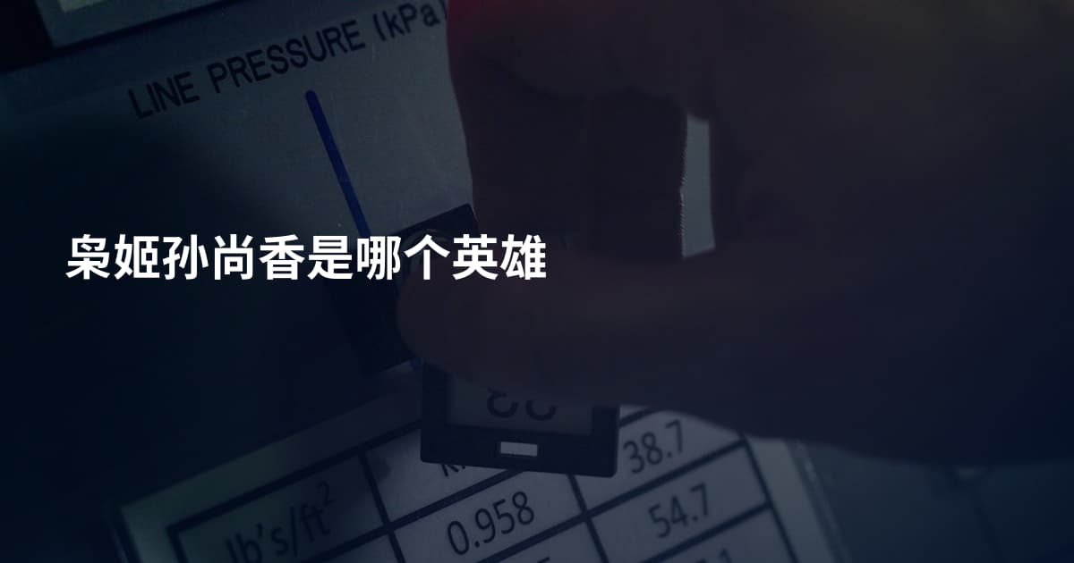 枭姬孙尚香是哪个英雄