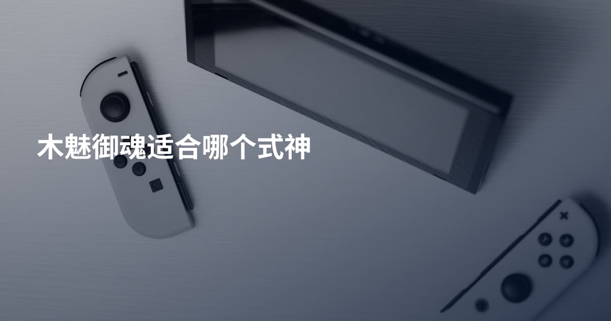 木魅御魂适合哪个式神