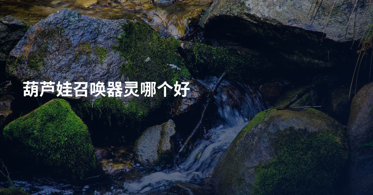 葫芦娃召唤器灵哪个好