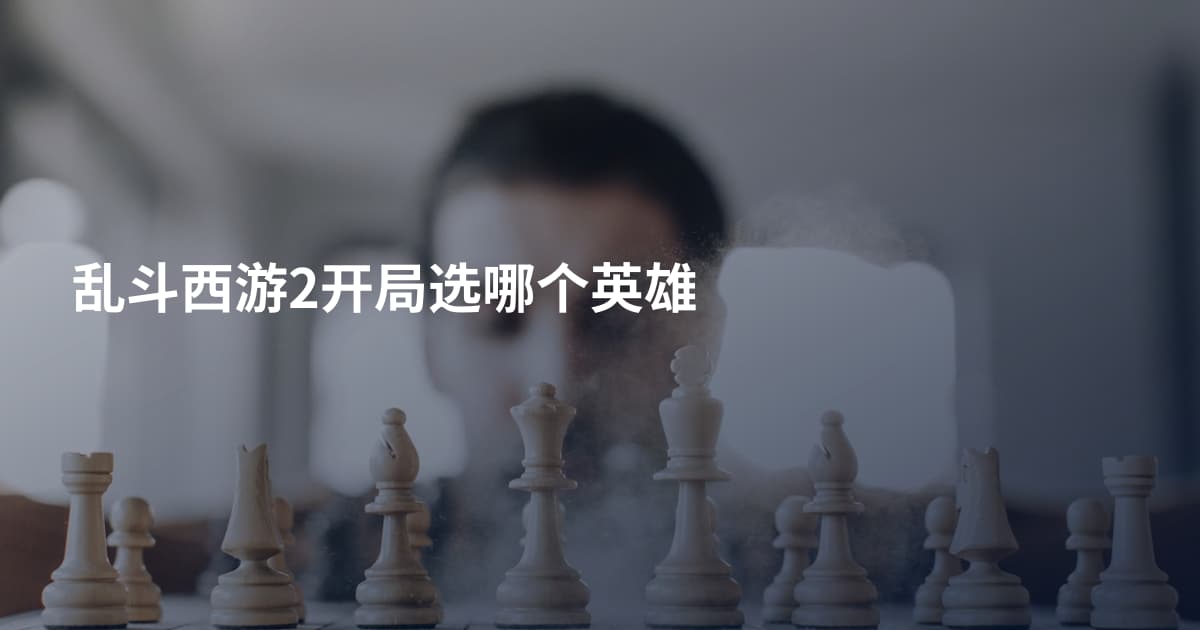 乱斗西游2开局选哪个英雄