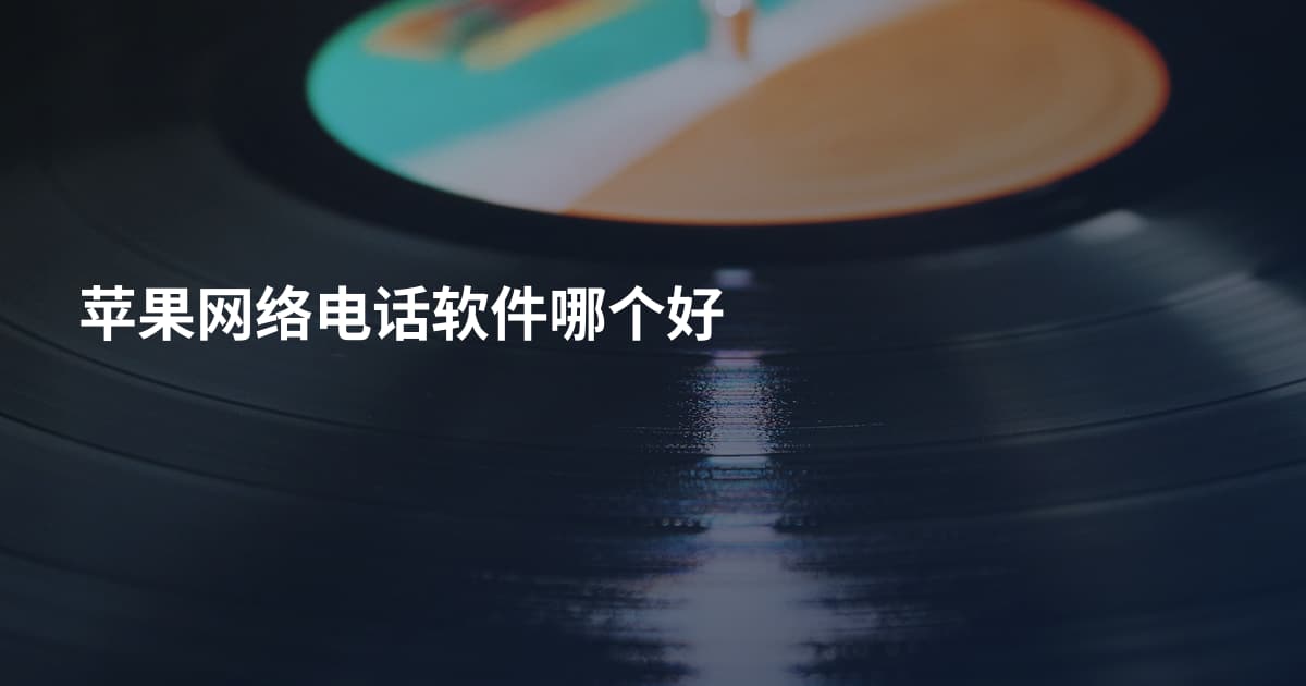 苹果网络电话软件哪个好
