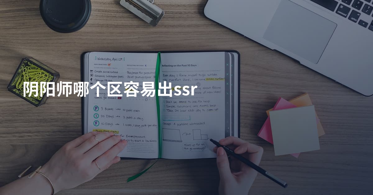 阴阳师哪个区容易出ssr