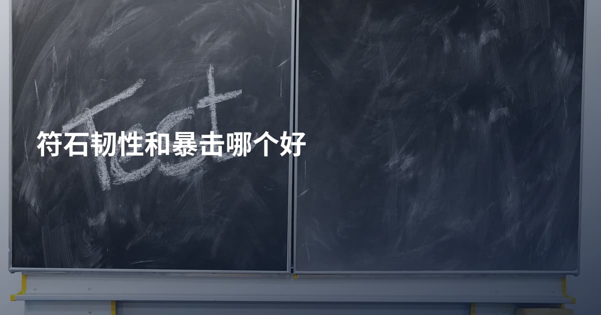 符石韧性和暴击哪个好