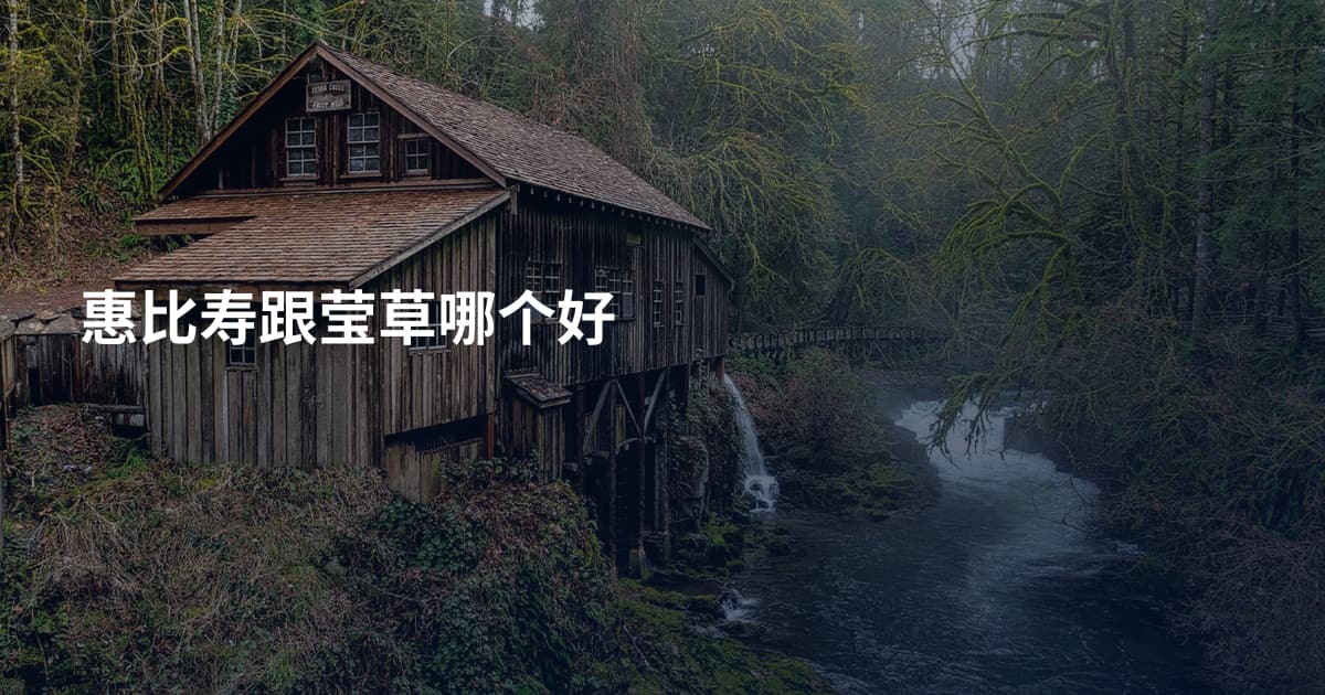 惠比寿跟莹草哪个好