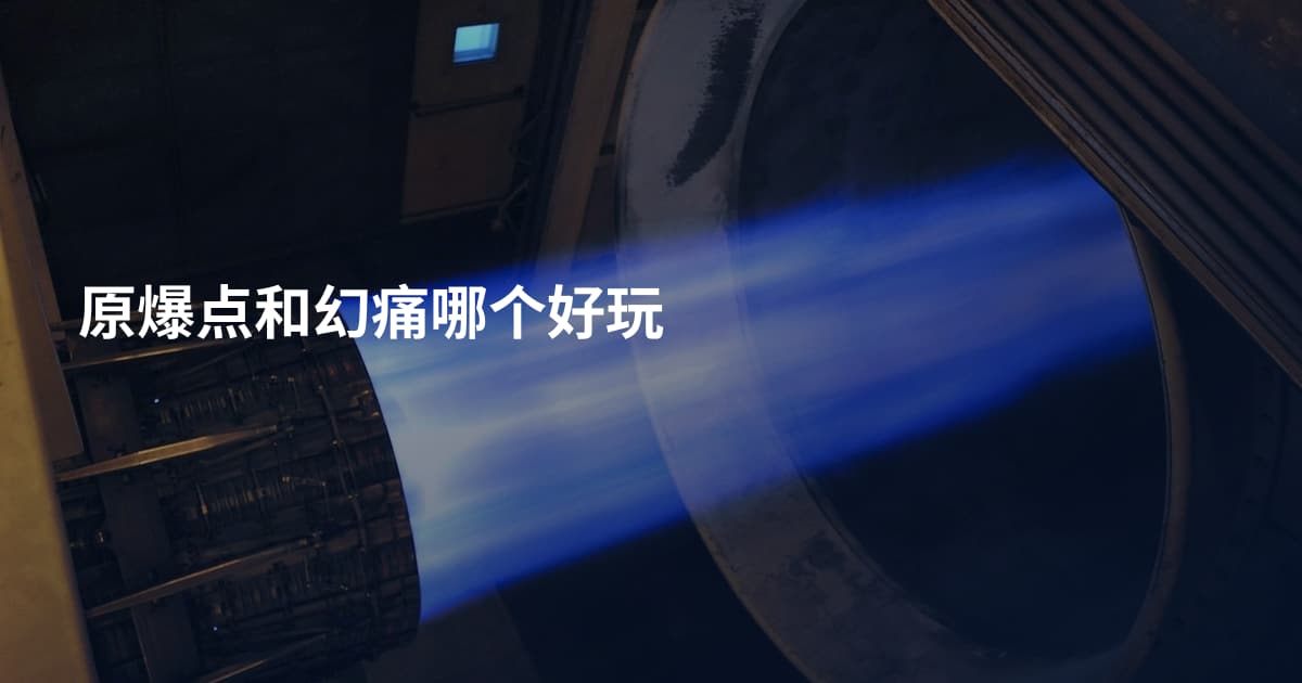 原爆点和幻痛哪个好玩