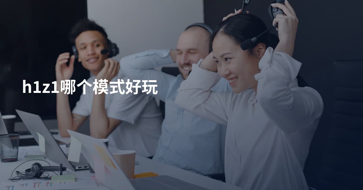 h1z1哪个模式好玩