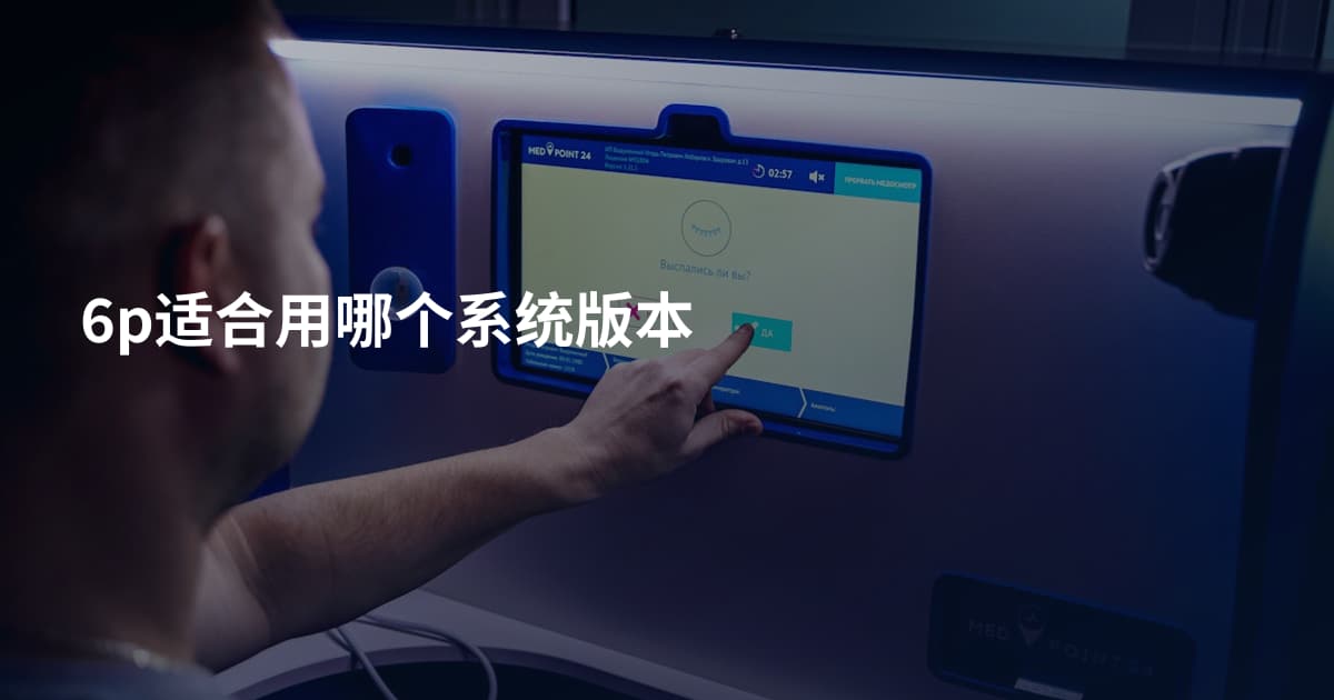 6p适合用哪个系统版本