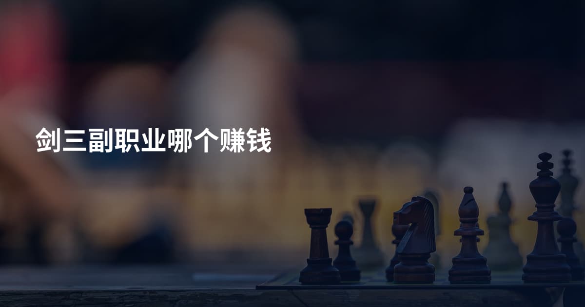 剑三副职业哪个赚钱