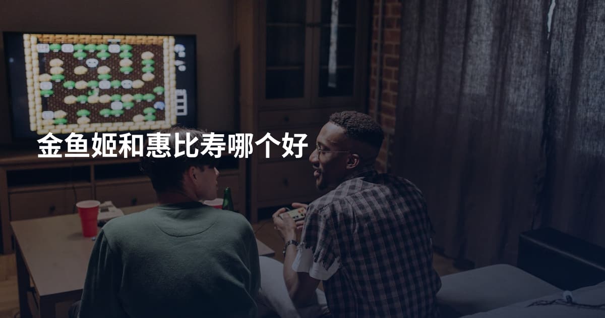 金鱼姬和惠比寿哪个好
