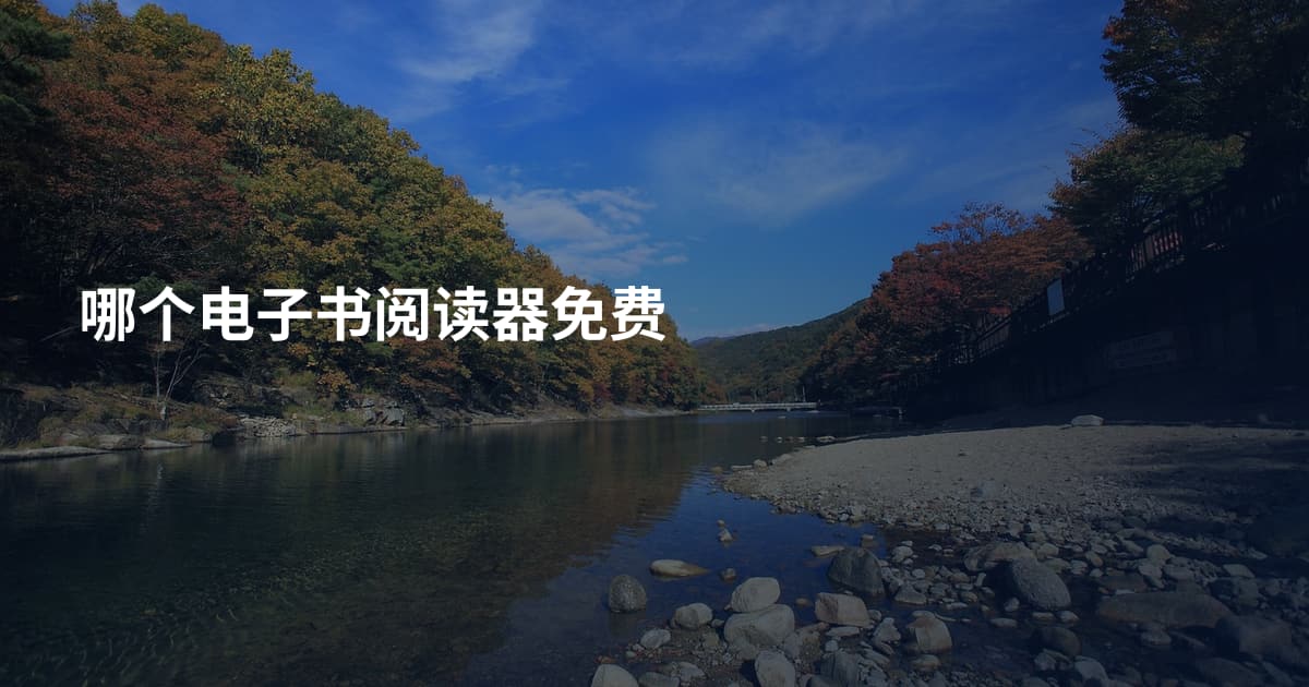 哪个电子书阅读器免费