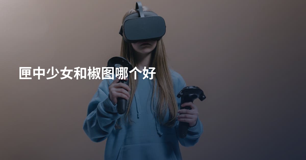 匣中少女和椒图哪个好