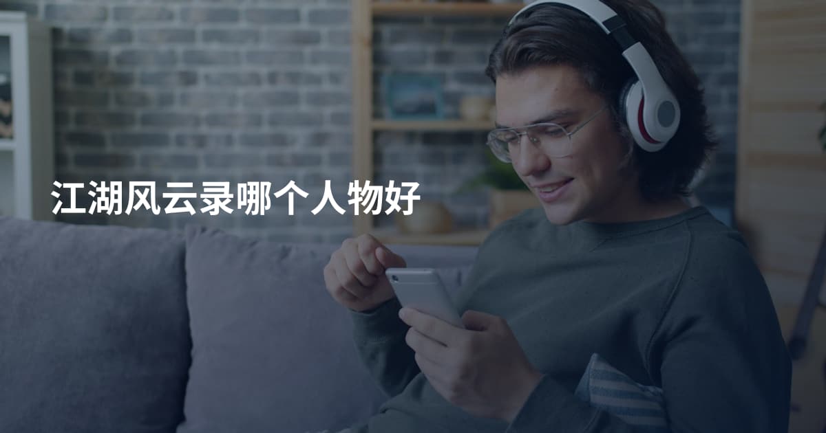 江湖风云录哪个人物好
