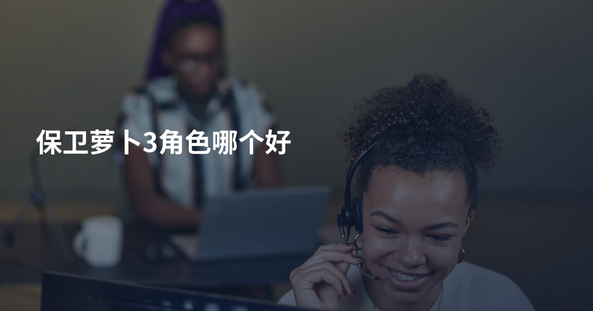 保卫萝卜3角色哪个好