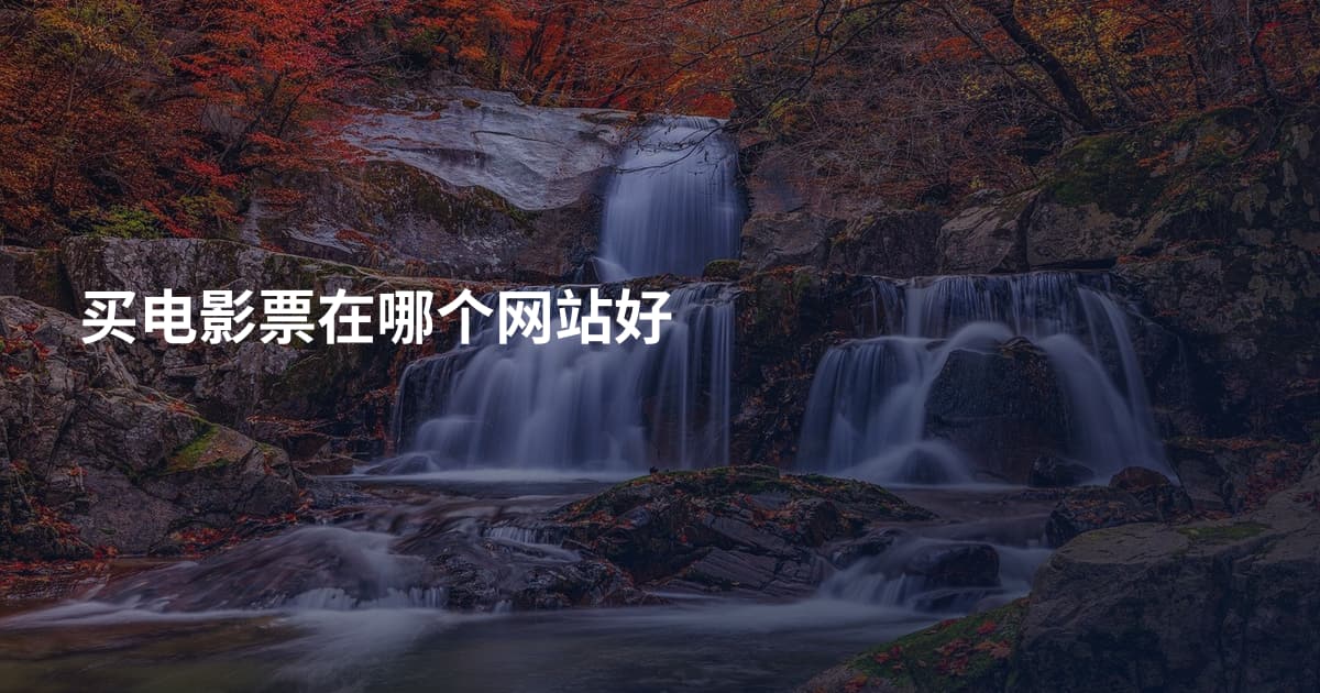 买电影票在哪个网站好