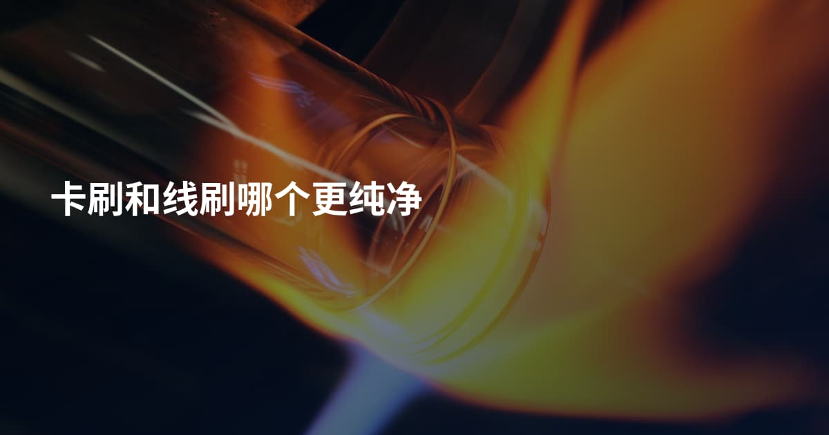 卡刷和线刷哪个更纯净