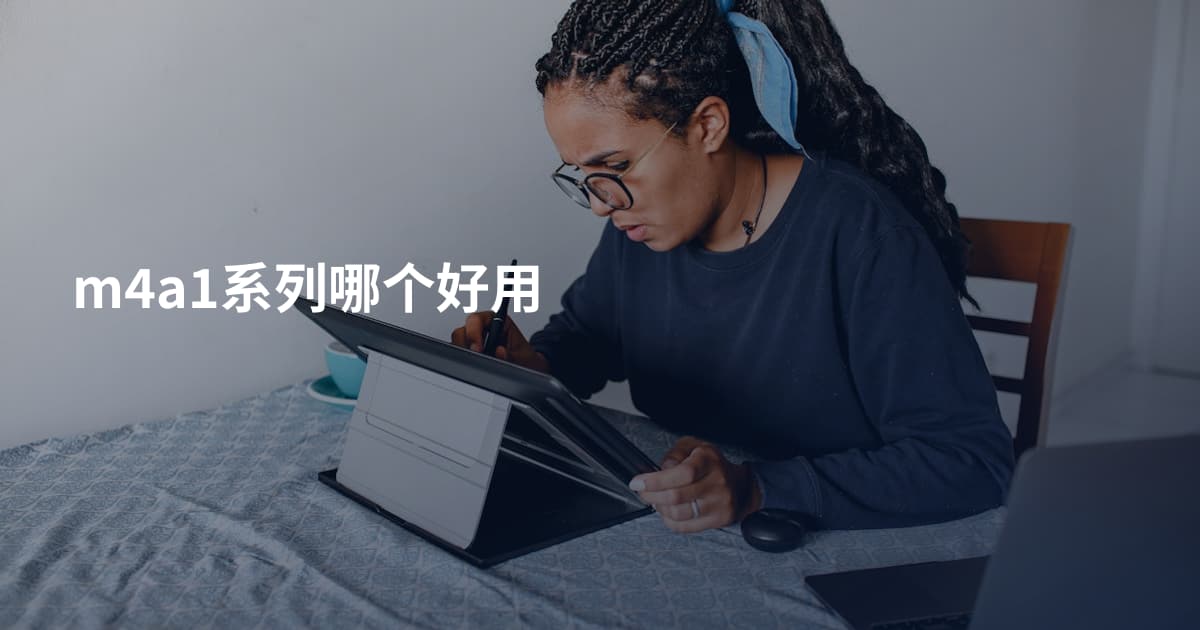 m4a1系列哪个好用