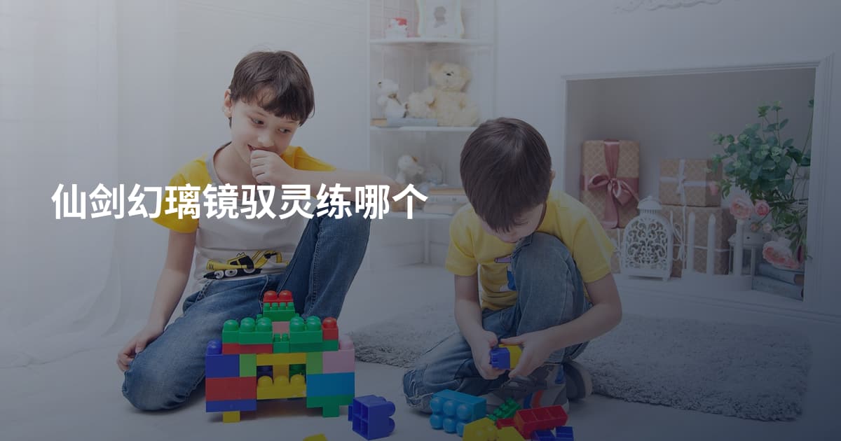 仙剑幻璃镜驭灵练哪个