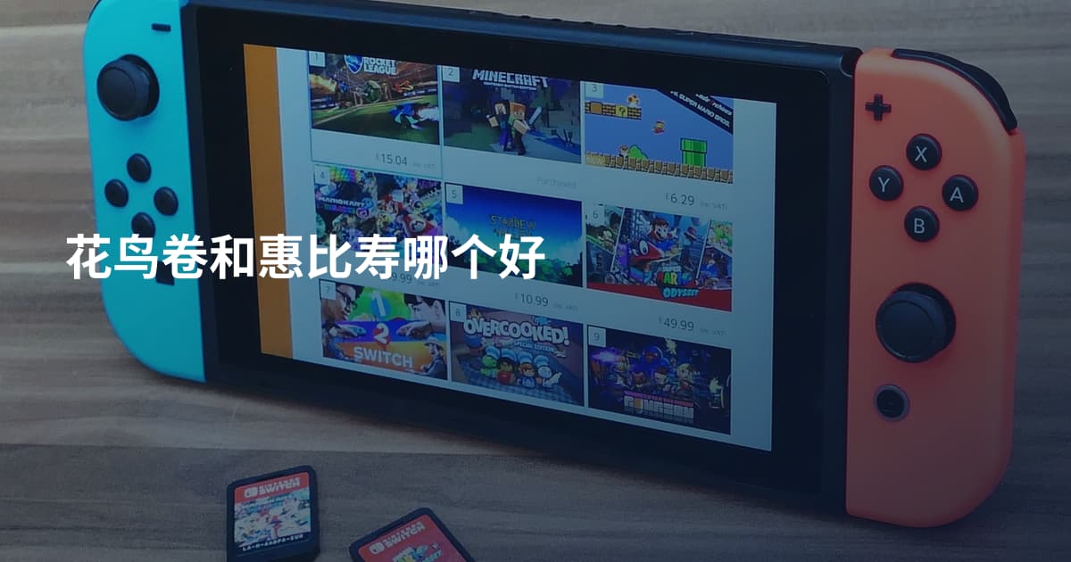 花鸟卷和惠比寿哪个好