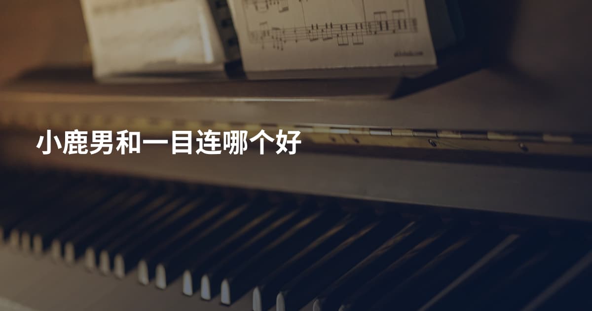 小鹿男和一目连哪个好