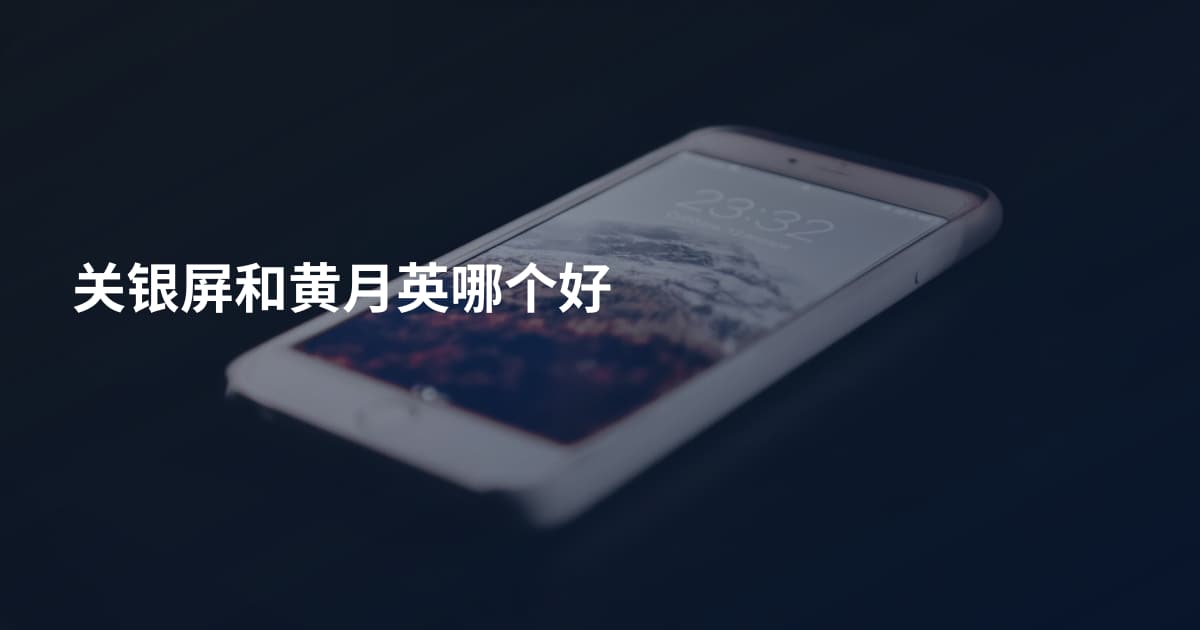 关银屏和黄月英哪个好