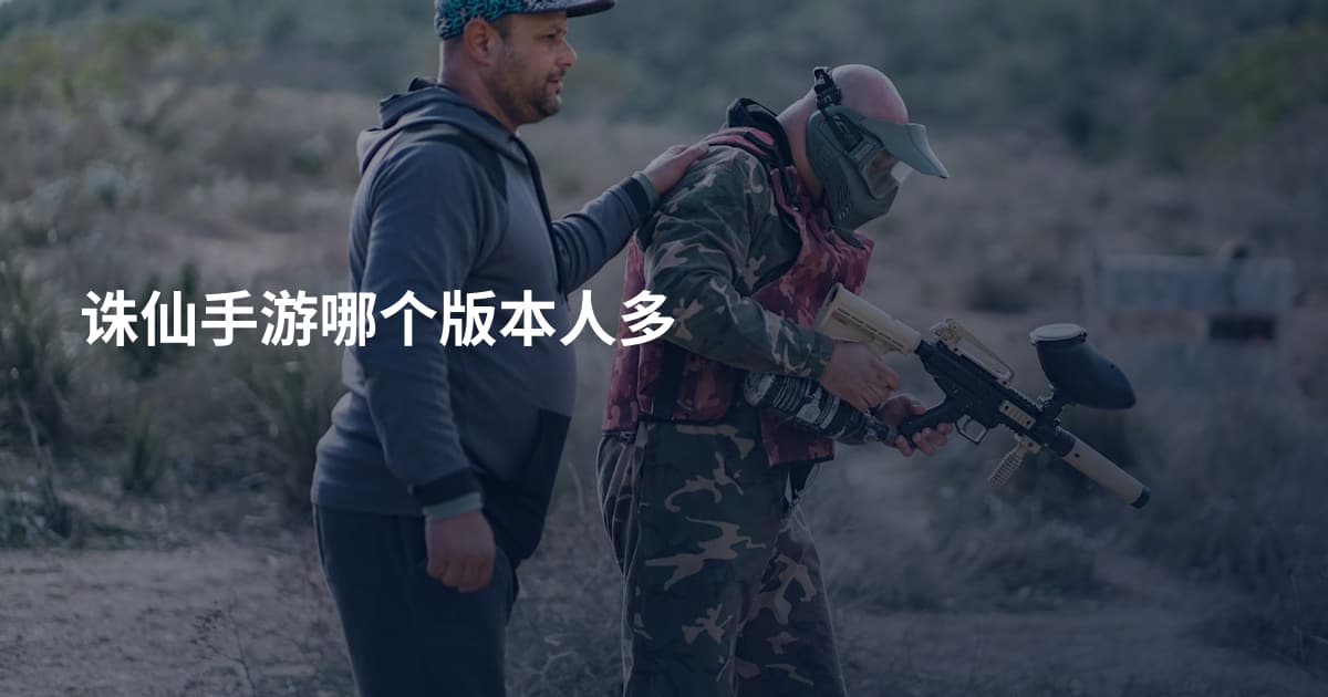 诛仙手游哪个版本人多