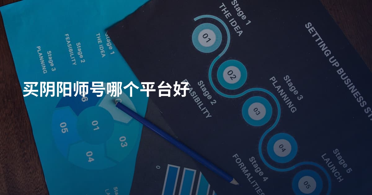 买阴阳师号哪个平台好