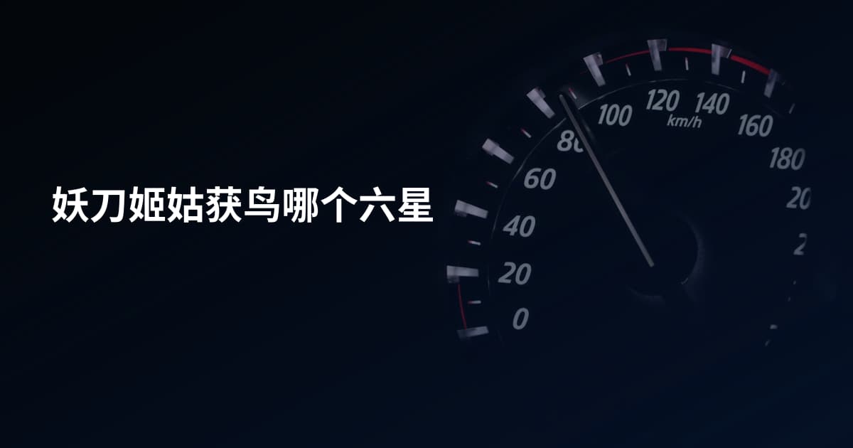 妖刀姬姑获鸟哪个六星