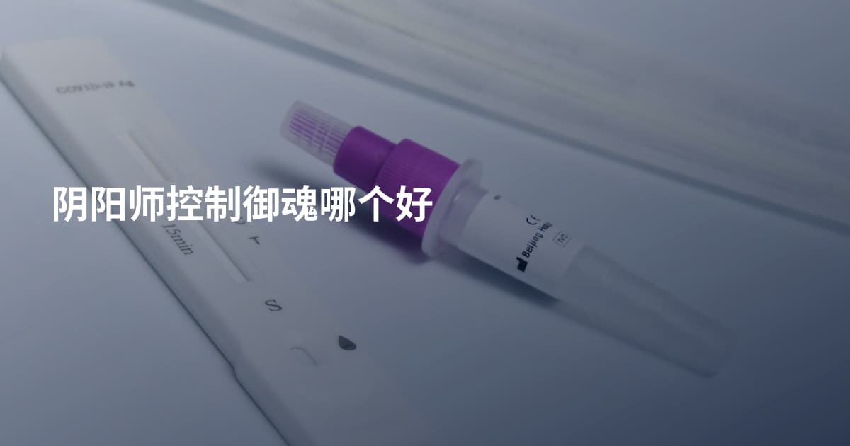 阴阳师控制御魂哪个好