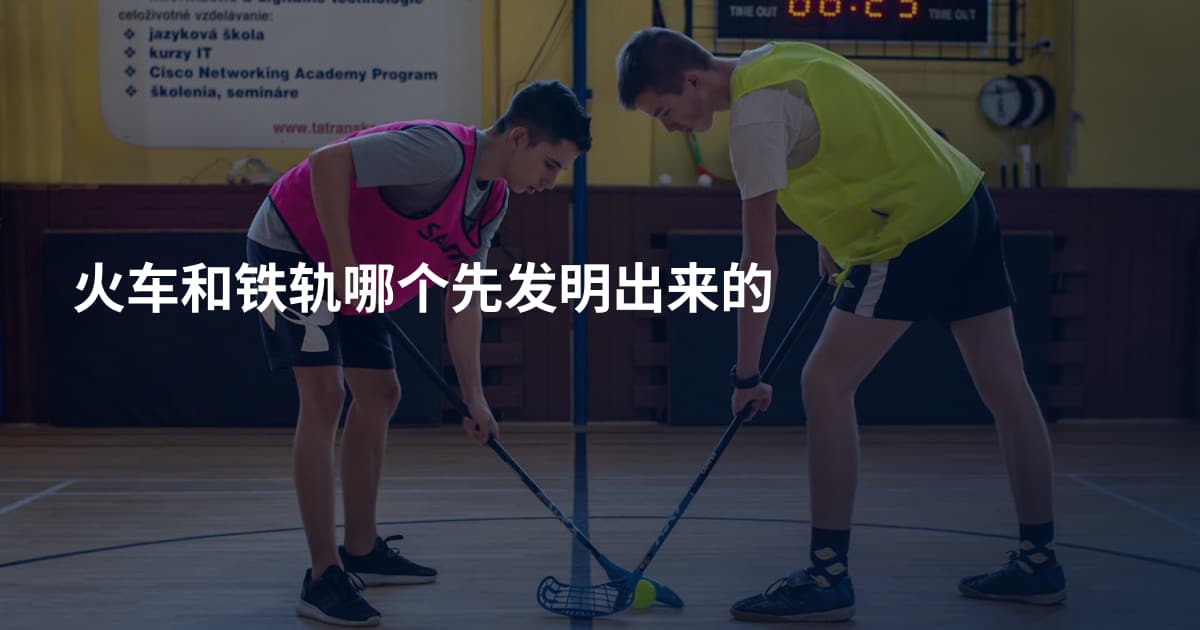 火车和铁轨哪个先发明出来的