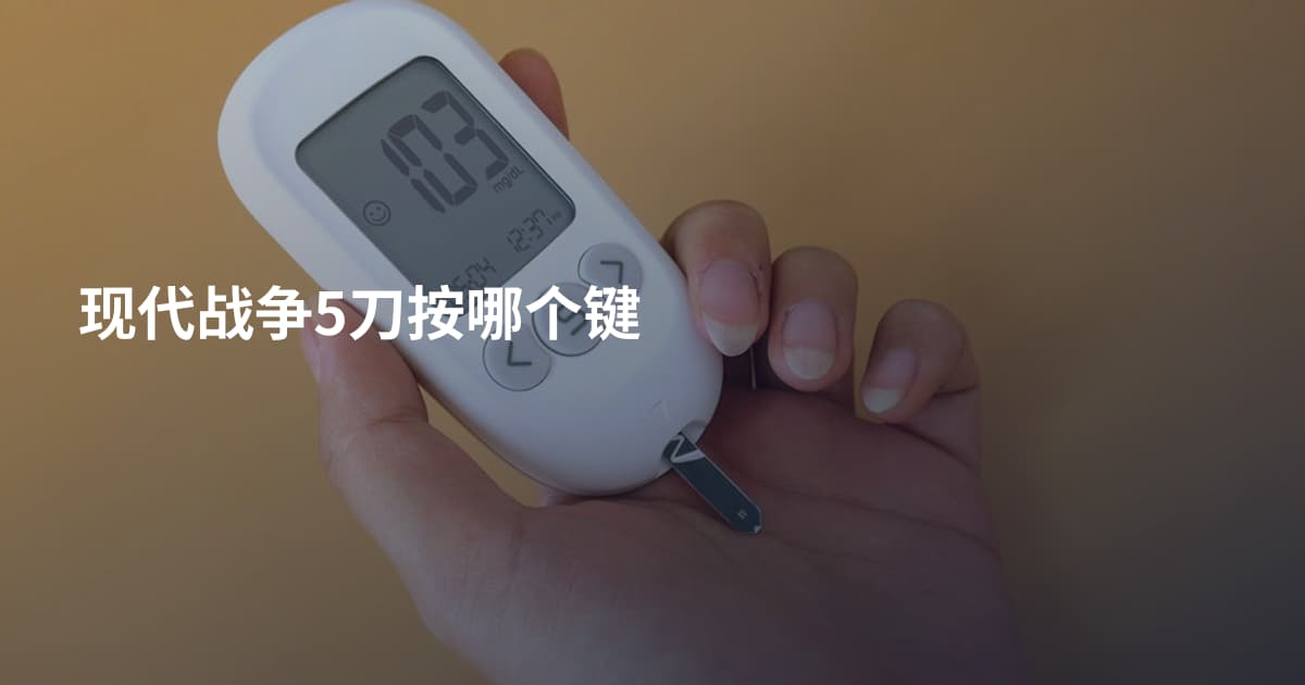现代战争5刀按哪个键