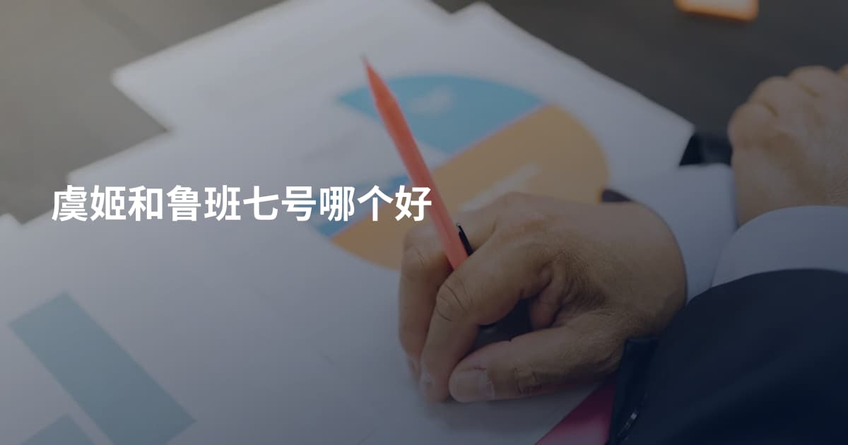 虞姬和鲁班七号哪个好